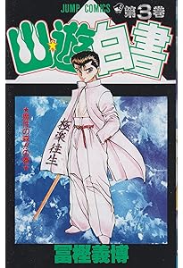 Amazon.co.jp: 幽☆遊☆白書 1 (ジャンプコミックス) : 冨樫 義博: 本